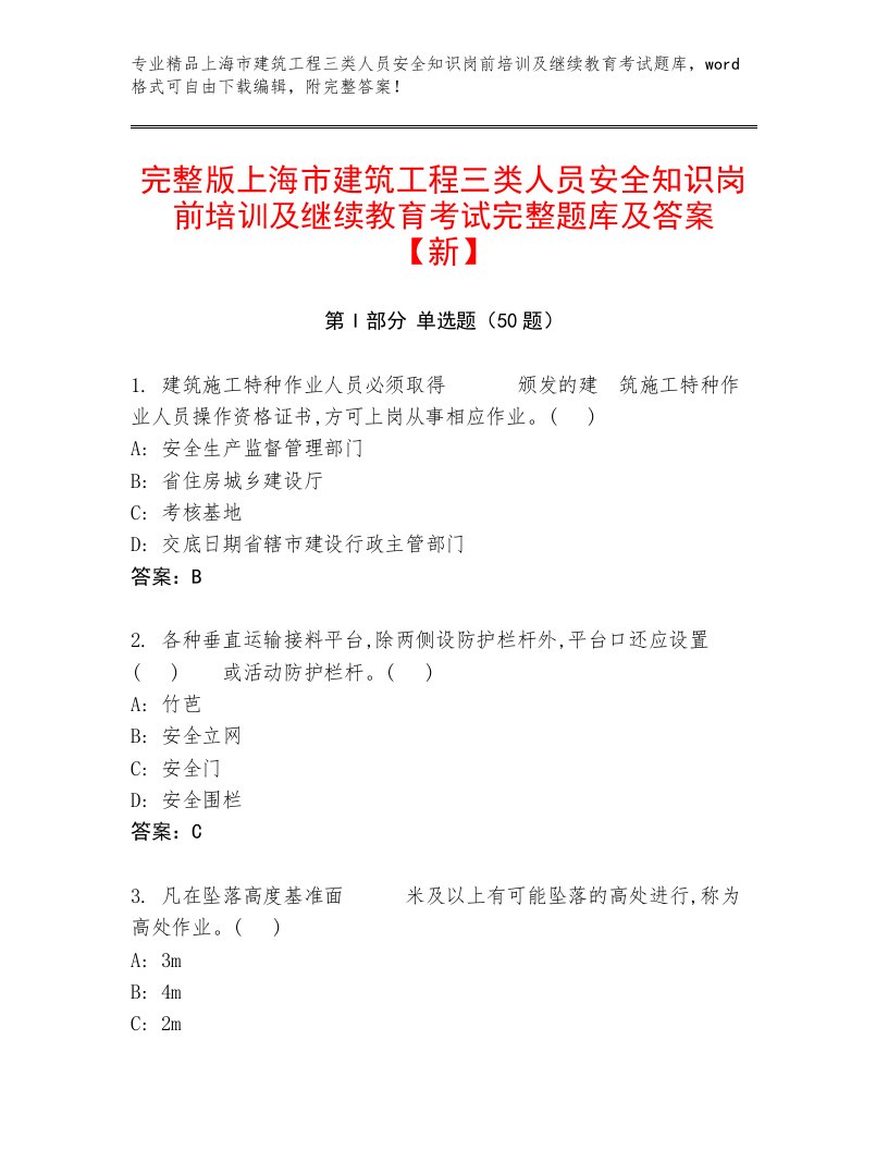 完整版上海市建筑工程三类人员安全知识岗前培训及继续教育考试完整题库及答案【新】