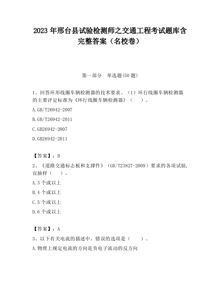 2023年邢台县试验检测师之交通工程考试题库含完整答案（名校卷）