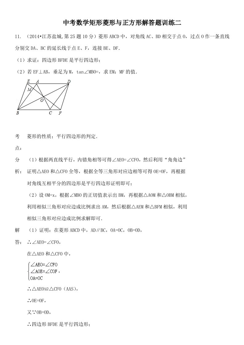 中考数学矩形菱形与正方形解答题训练二