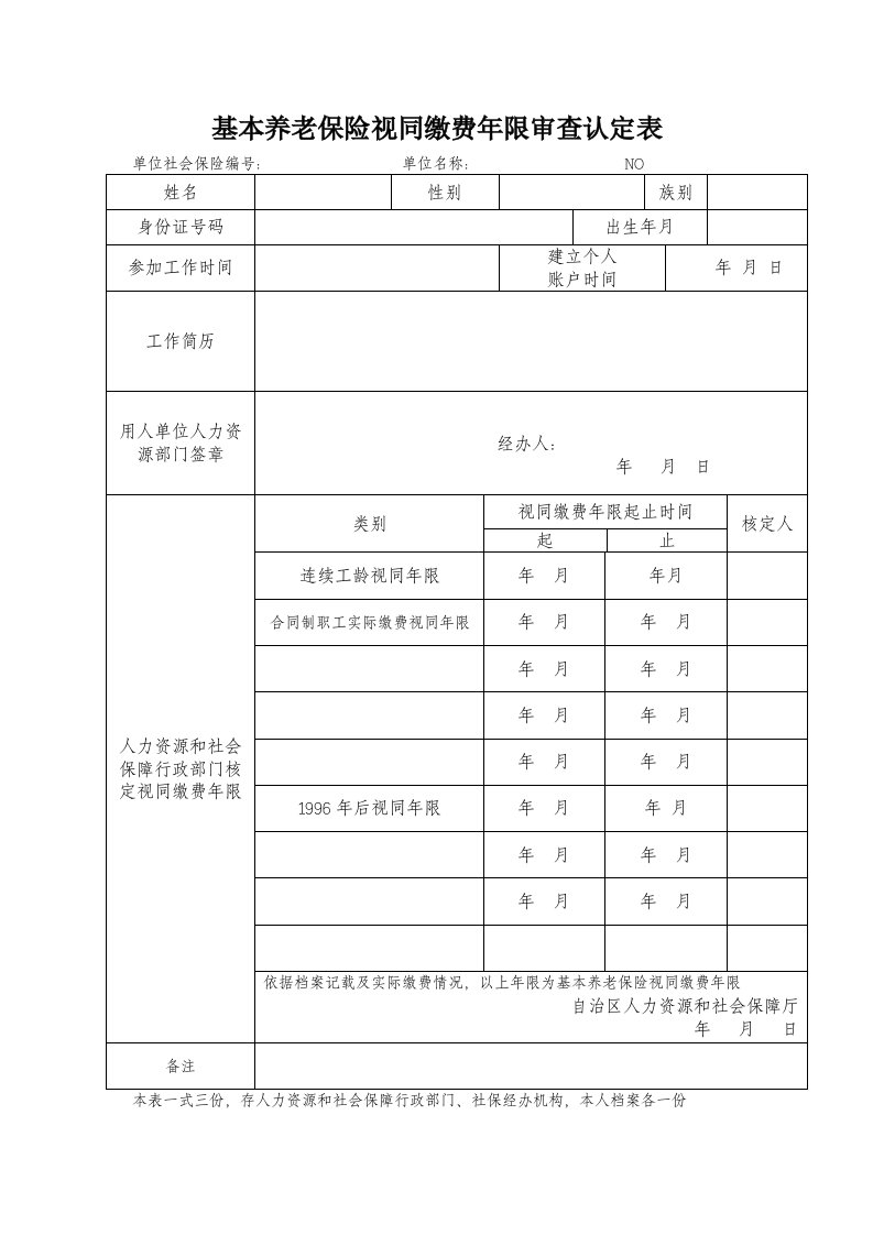 基本养老保险视同缴费年限审查认定表