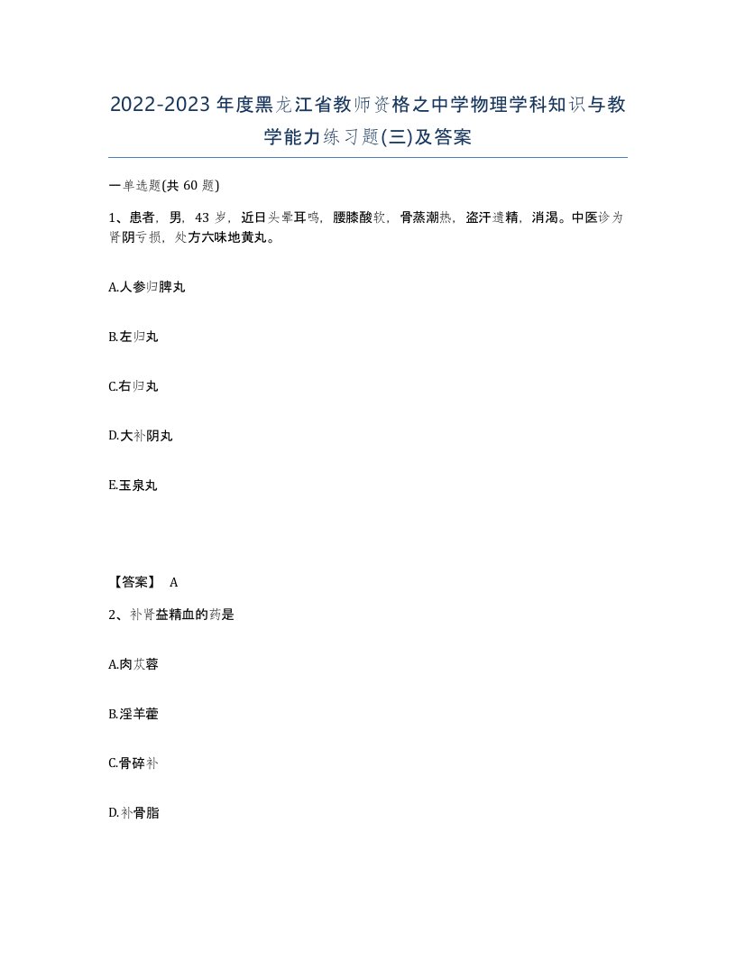 2022-2023年度黑龙江省教师资格之中学物理学科知识与教学能力练习题三及答案