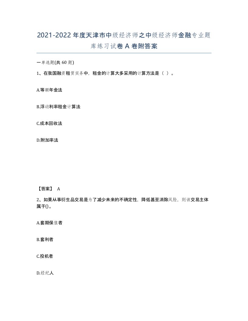 2021-2022年度天津市中级经济师之中级经济师金融专业题库练习试卷A卷附答案