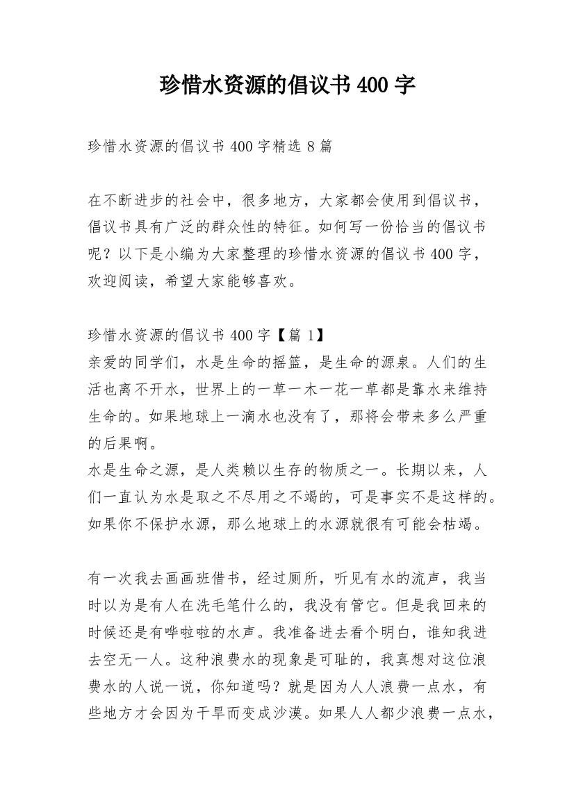 珍惜水资源的倡议书400字