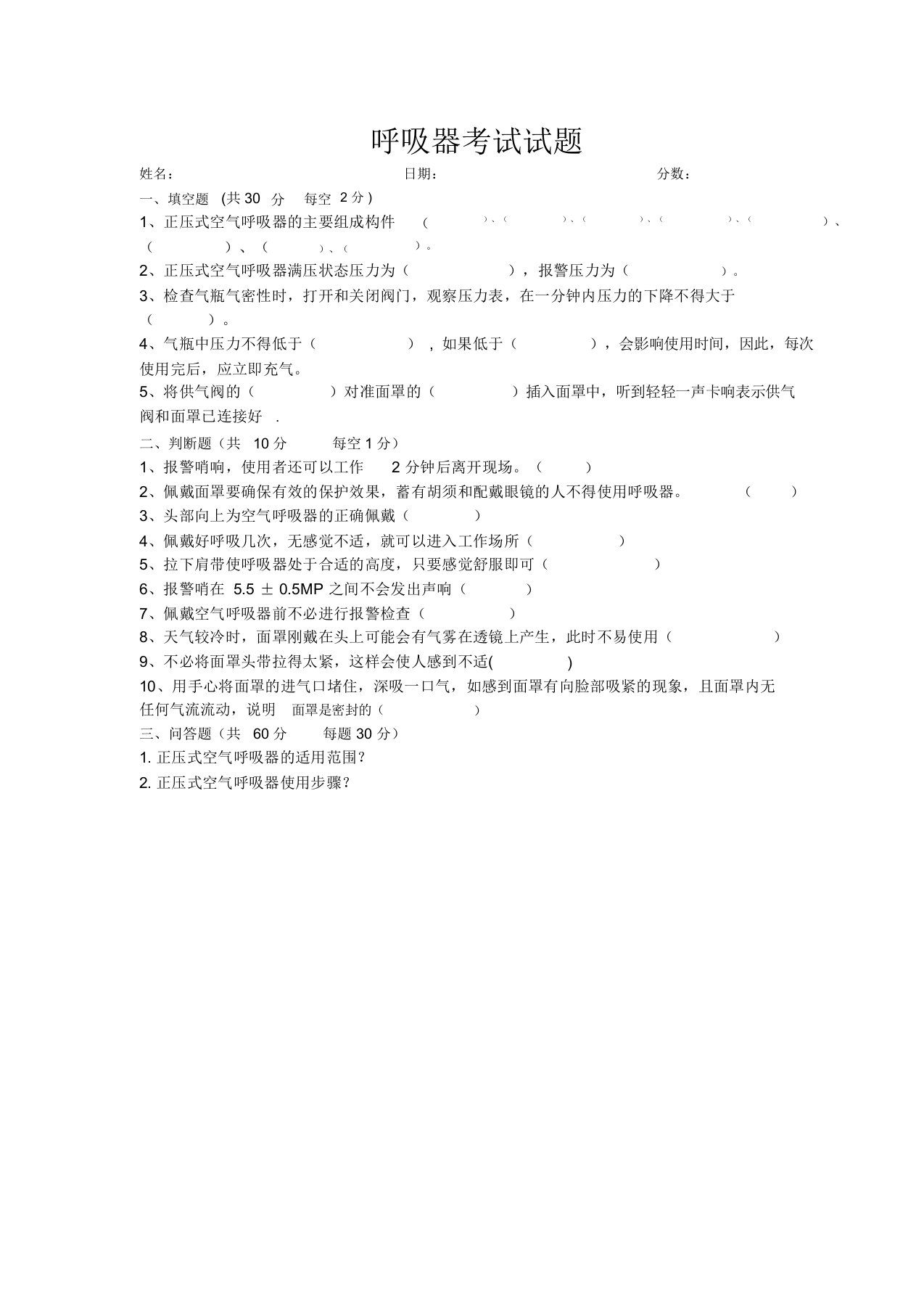 正压式空气呼吸器使用维护考试题