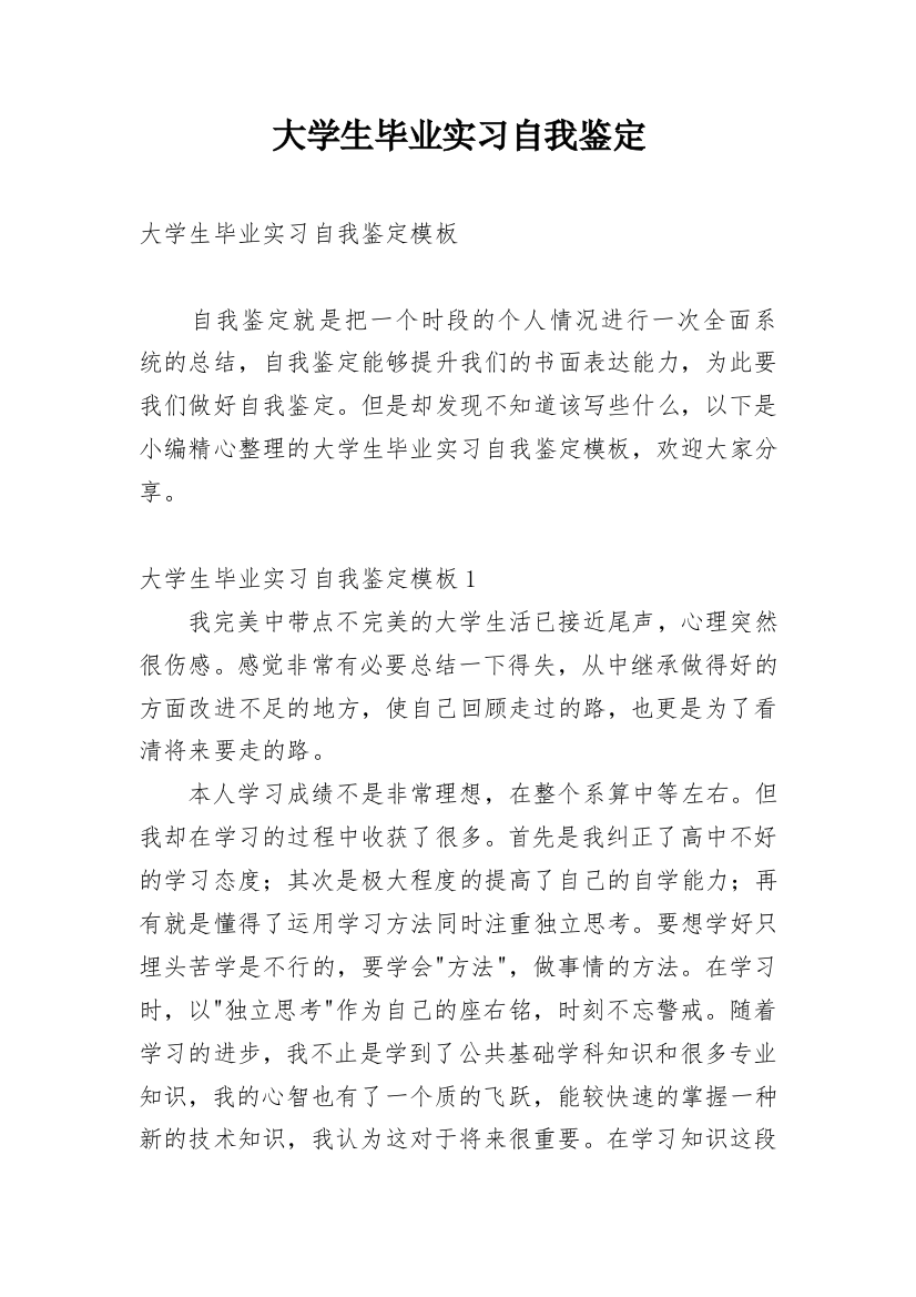 大学生毕业实习自我鉴定_62