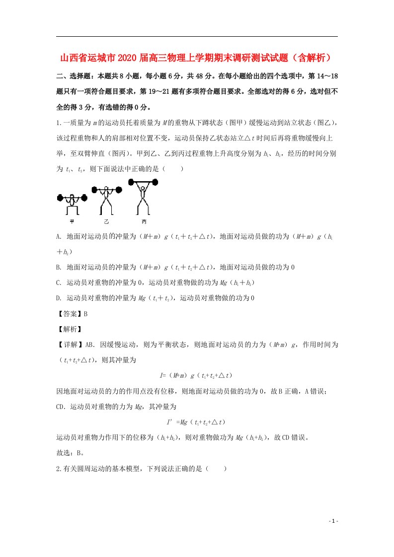 山西省运城市2020届高三物理上学期期末调研测试试题含解析