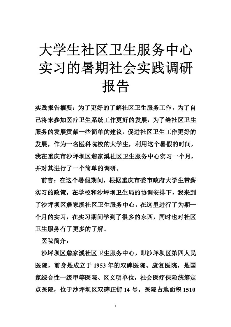 大学生社区卫生服务中心实习的暑期社会实践调研报告