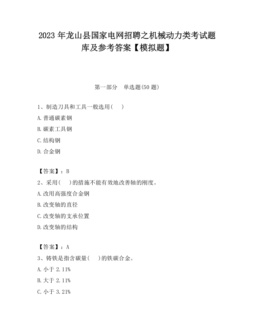 2023年龙山县国家电网招聘之机械动力类考试题库及参考答案【模拟题】