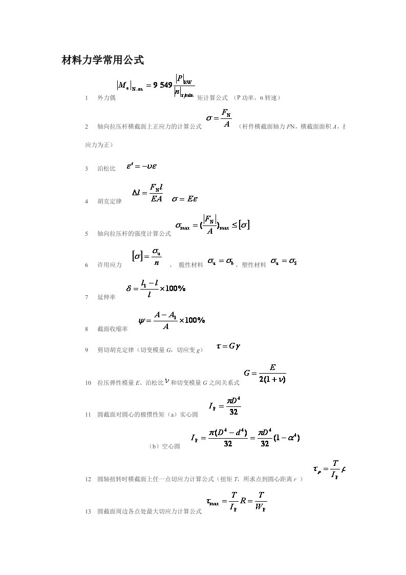 材料力学常用公式