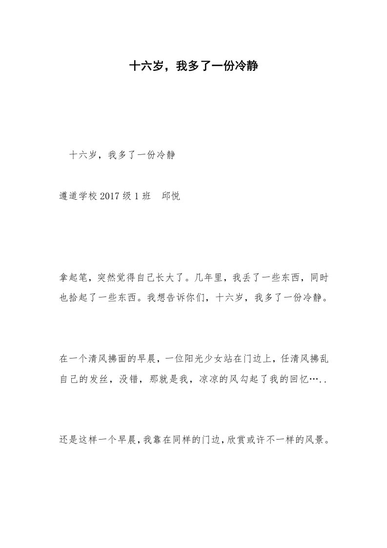 十六岁，我多了一份冷静