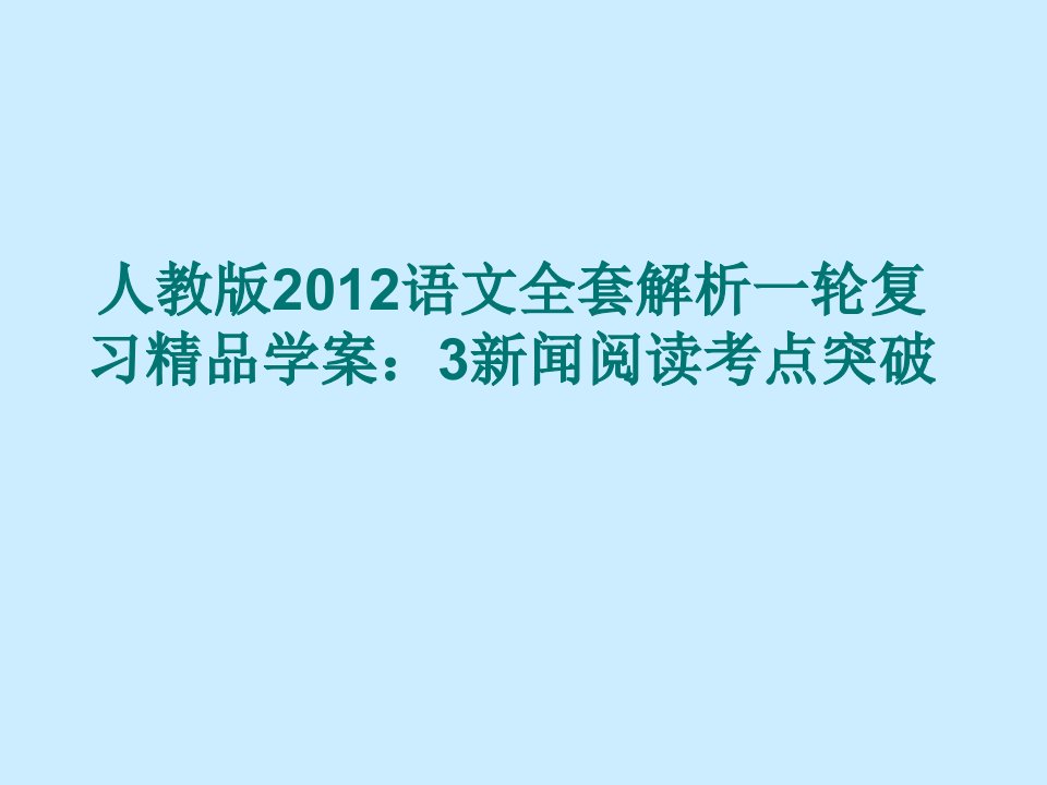 语文：全套解析一轮复习精品课件