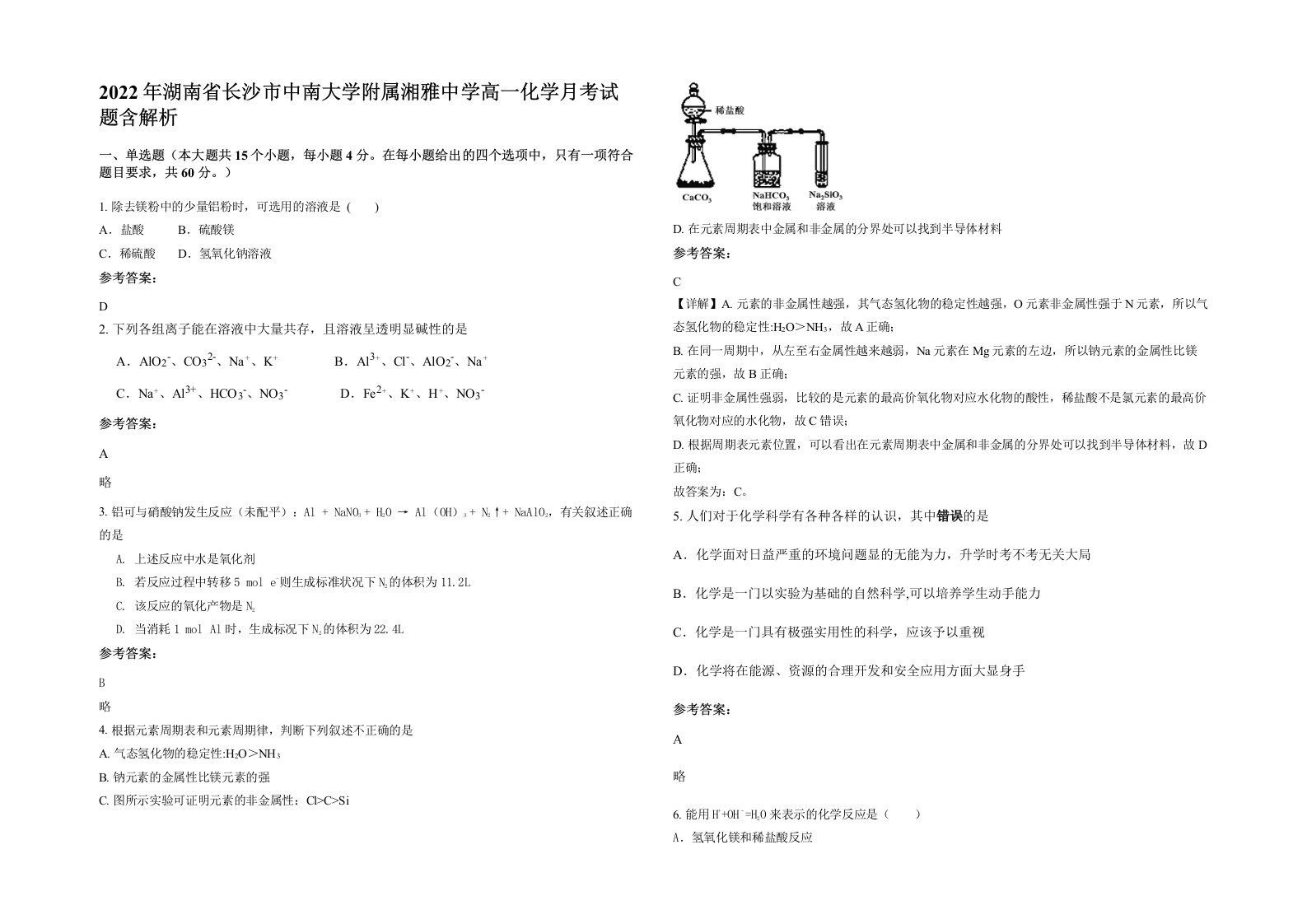 2022年湖南省长沙市中南大学附属湘雅中学高一化学月考试题含解析