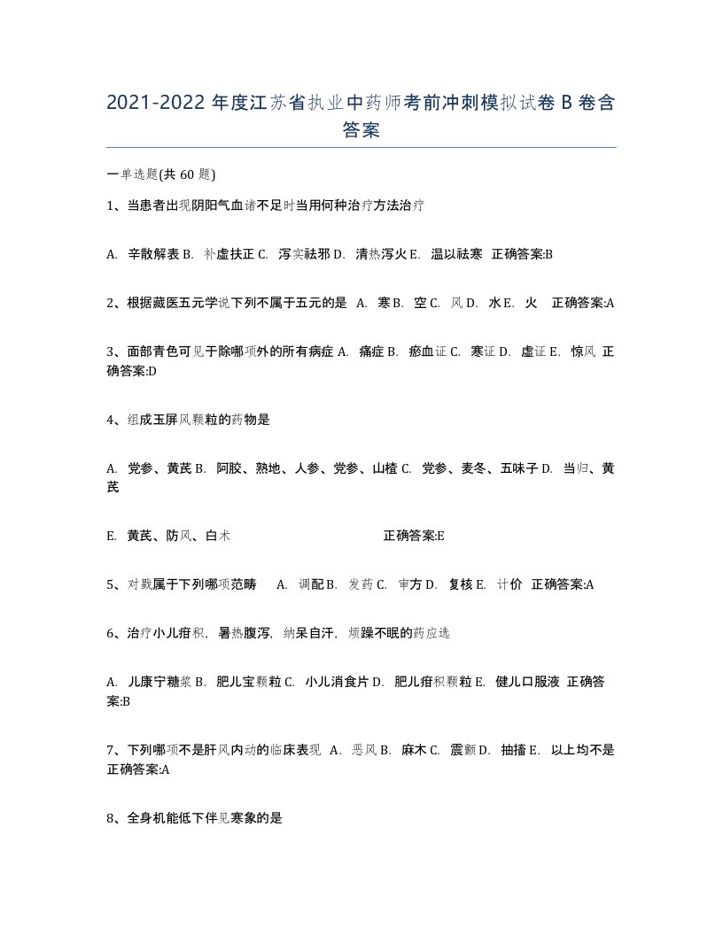 2021-2022年度江苏省执业中药师考前冲刺模拟试卷B卷含答案