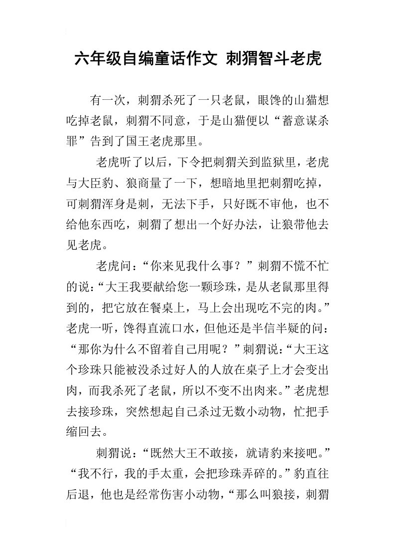 六年级自编童话作文刺猬智斗老虎