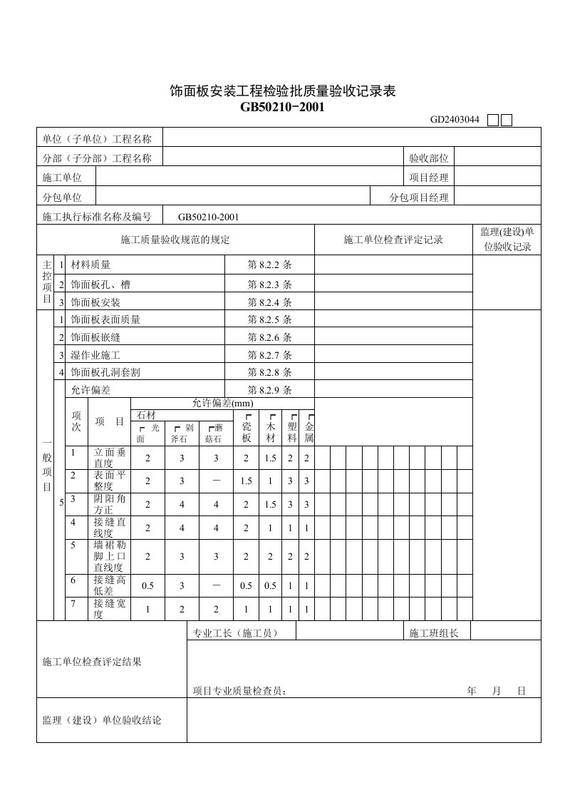 饰面板安装工程检验批质量验收记录表