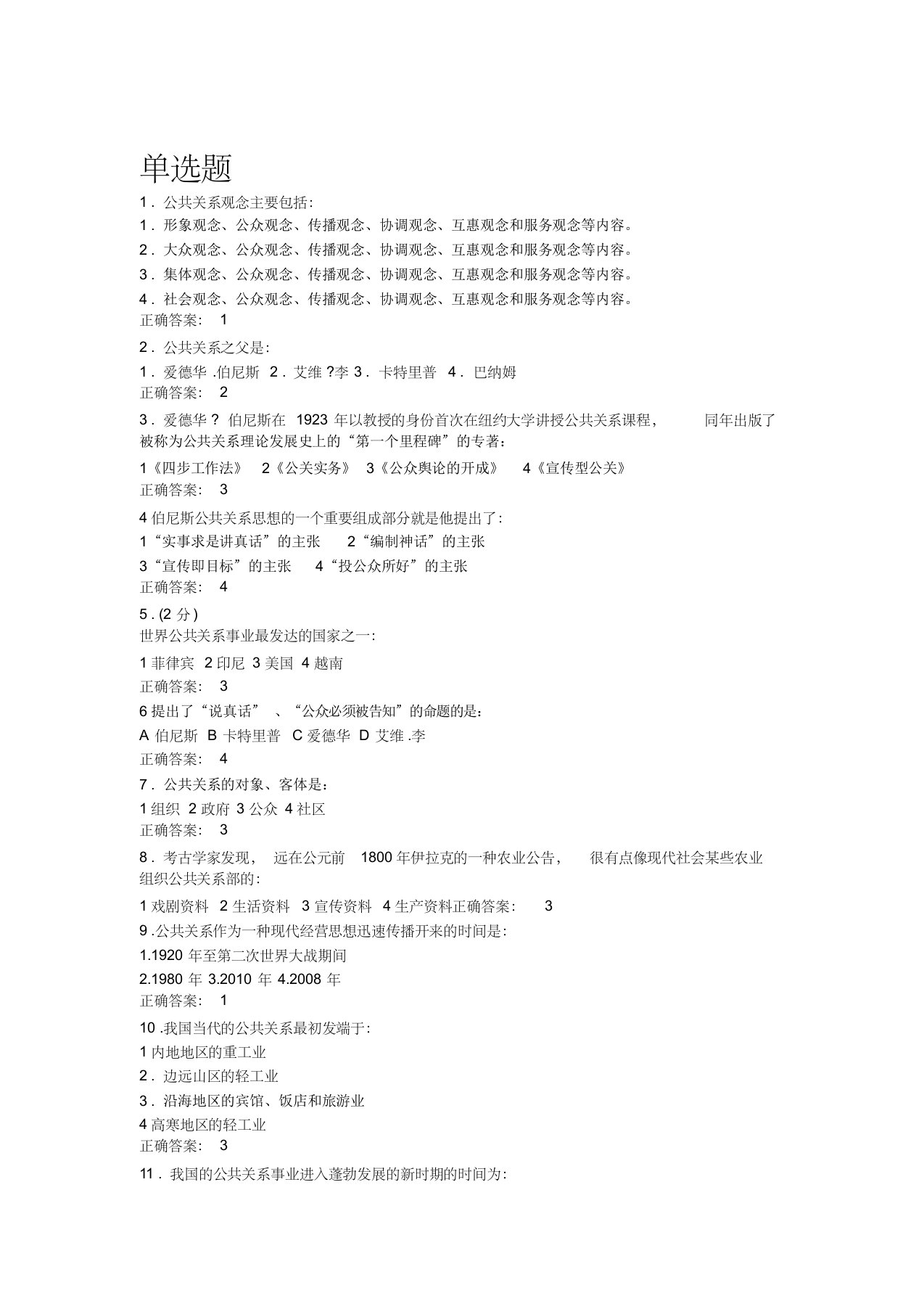 政府公共关系网络作业