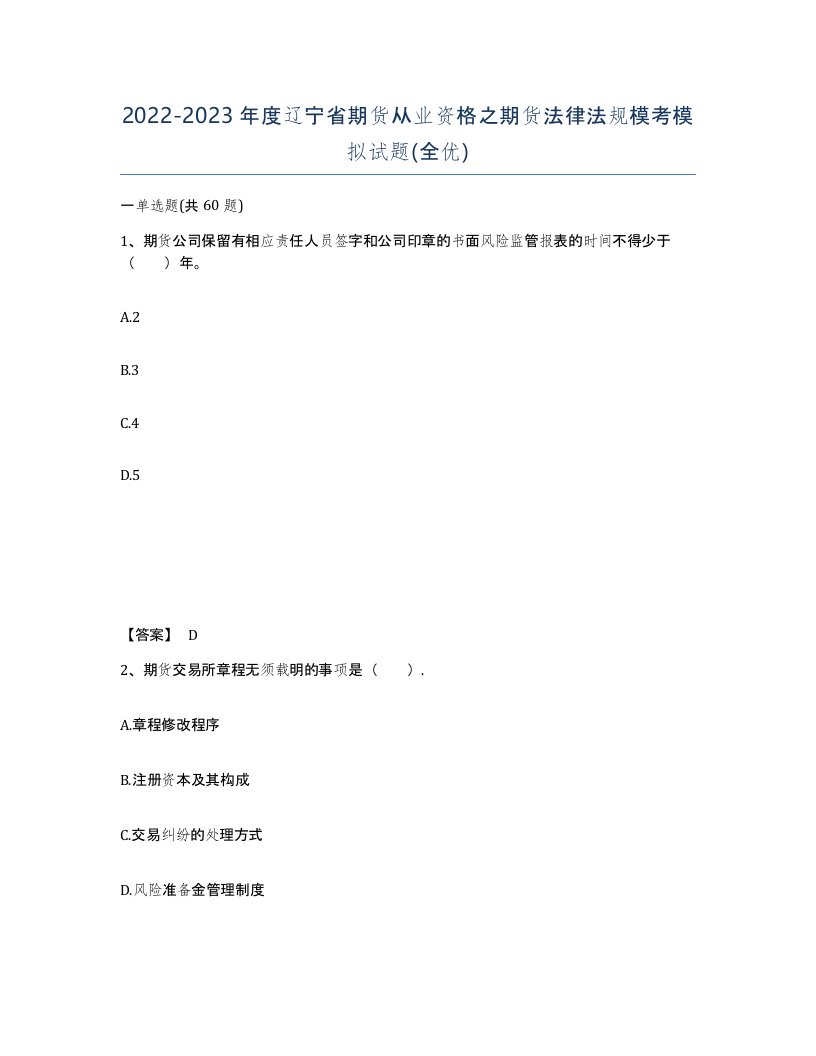 2022-2023年度辽宁省期货从业资格之期货法律法规模考模拟试题全优