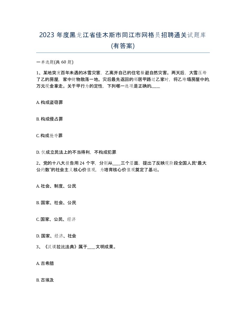 2023年度黑龙江省佳木斯市同江市网格员招聘通关试题库有答案