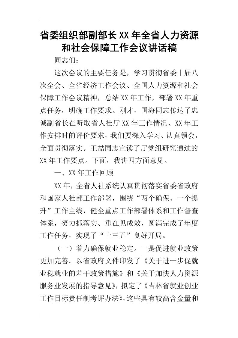 省委组织部副部长某年全省人力资源和社会保障工作会议讲话稿