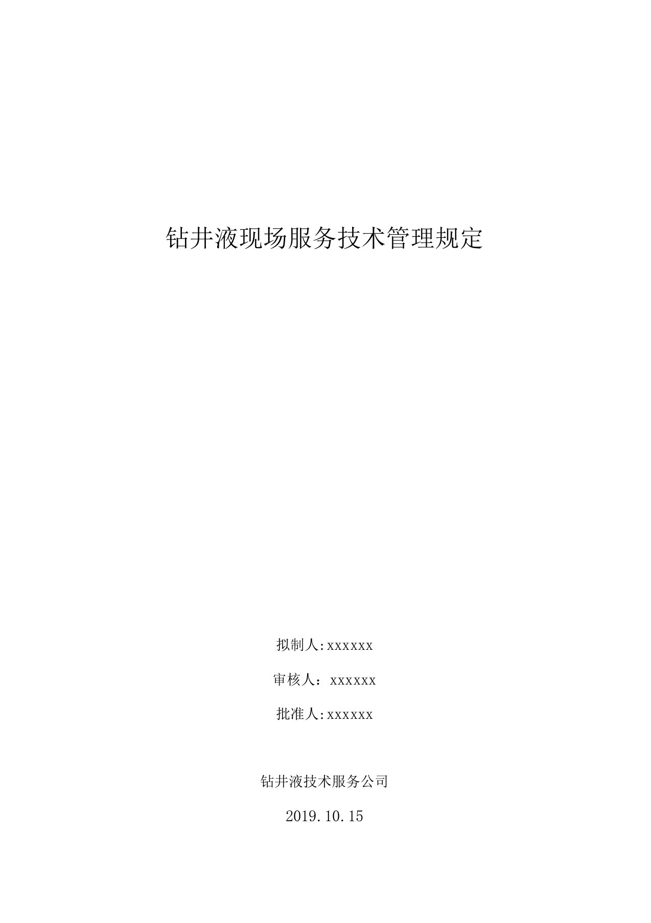 钻井液现场技术服务管理规定