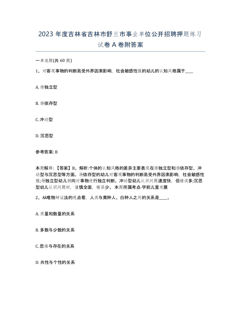 2023年度吉林省吉林市舒兰市事业单位公开招聘押题练习试卷A卷附答案