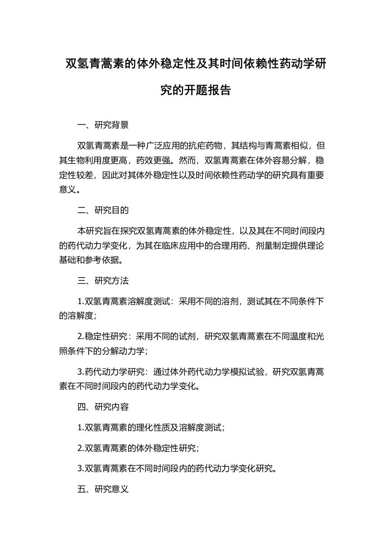 双氢青蒿素的体外稳定性及其时间依赖性药动学研究的开题报告