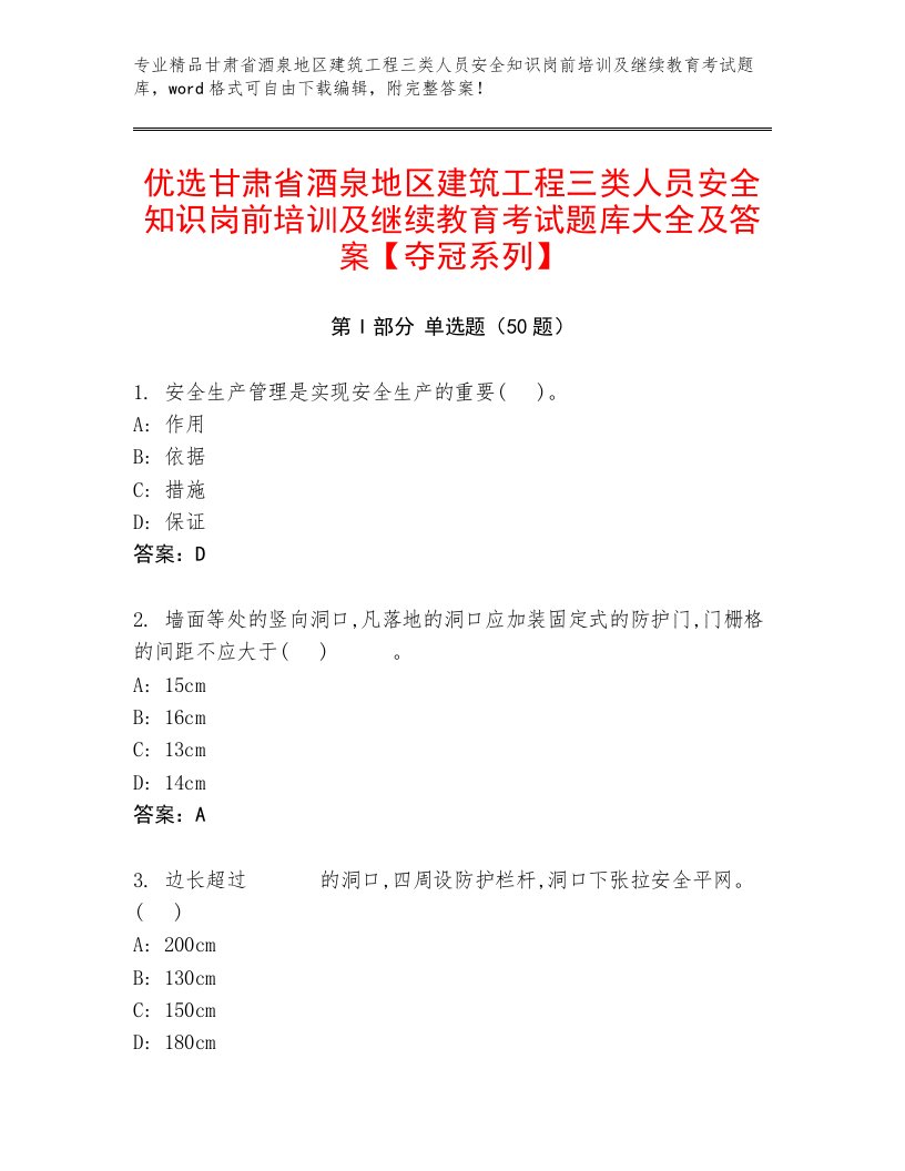 优选甘肃省酒泉地区建筑工程三类人员安全知识岗前培训及继续教育考试题库大全及答案【夺冠系列】