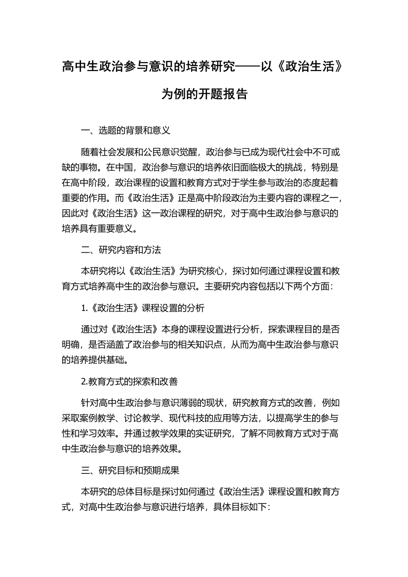 高中生政治参与意识的培养研究——以《政治生活》为例的开题报告