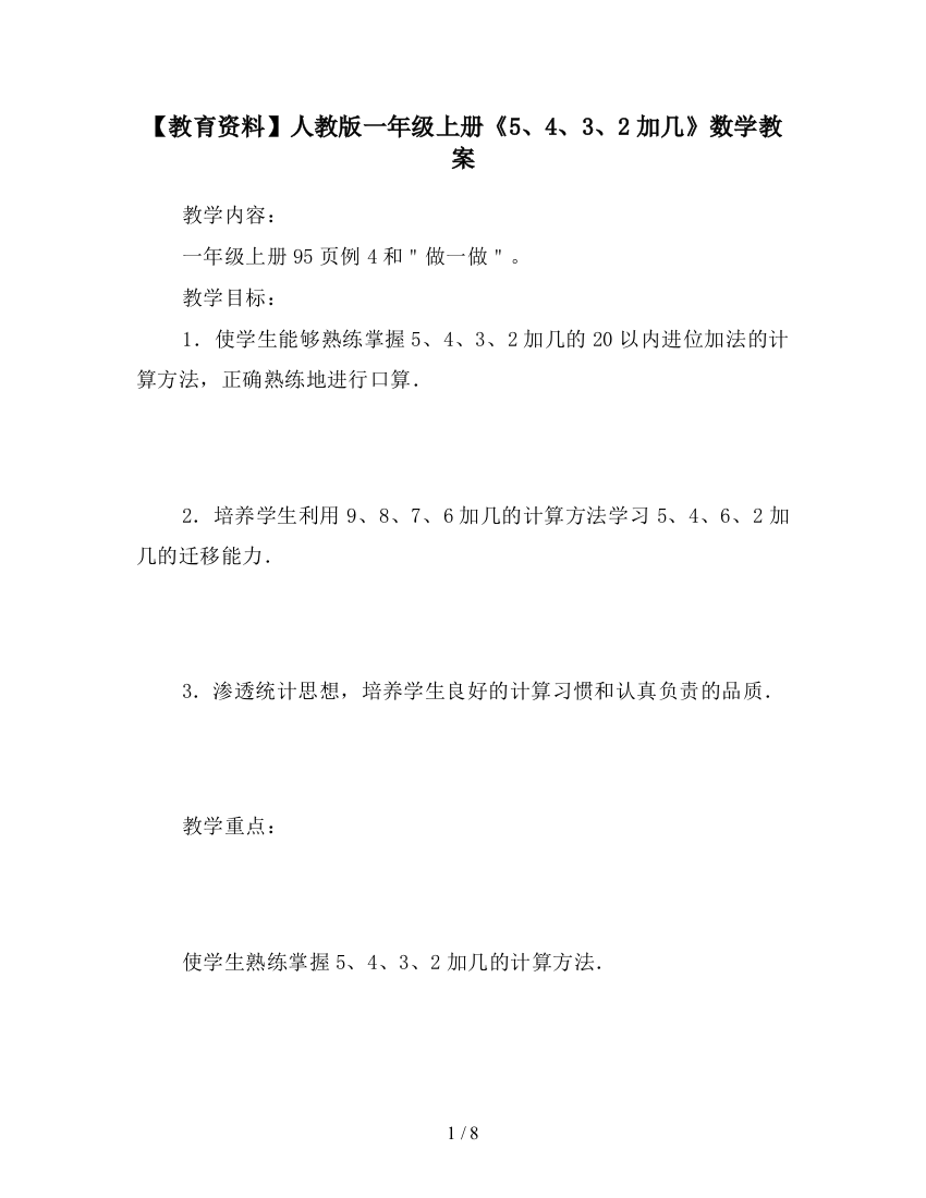 【教育资料】人教版一年级上册《5、4、3、2加几》数学教案