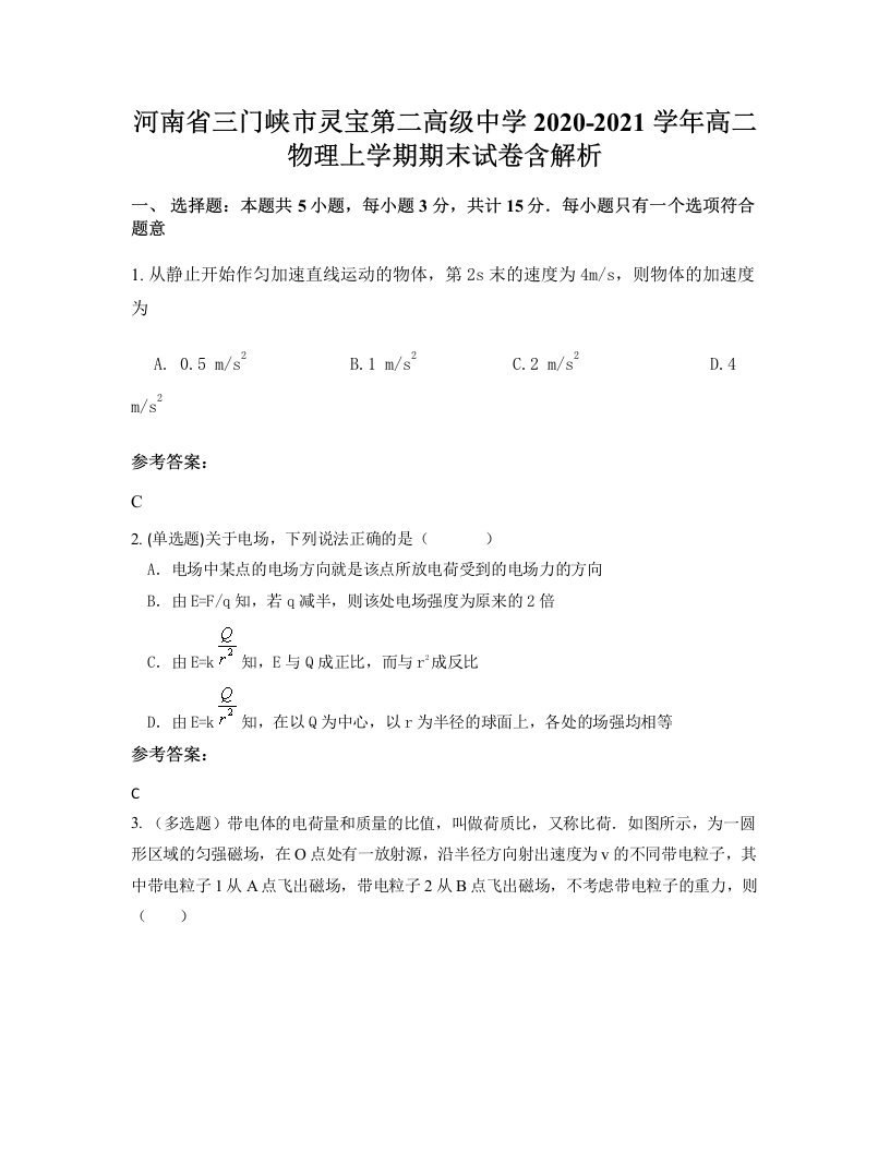 河南省三门峡市灵宝第二高级中学2020-2021学年高二物理上学期期末试卷含解析