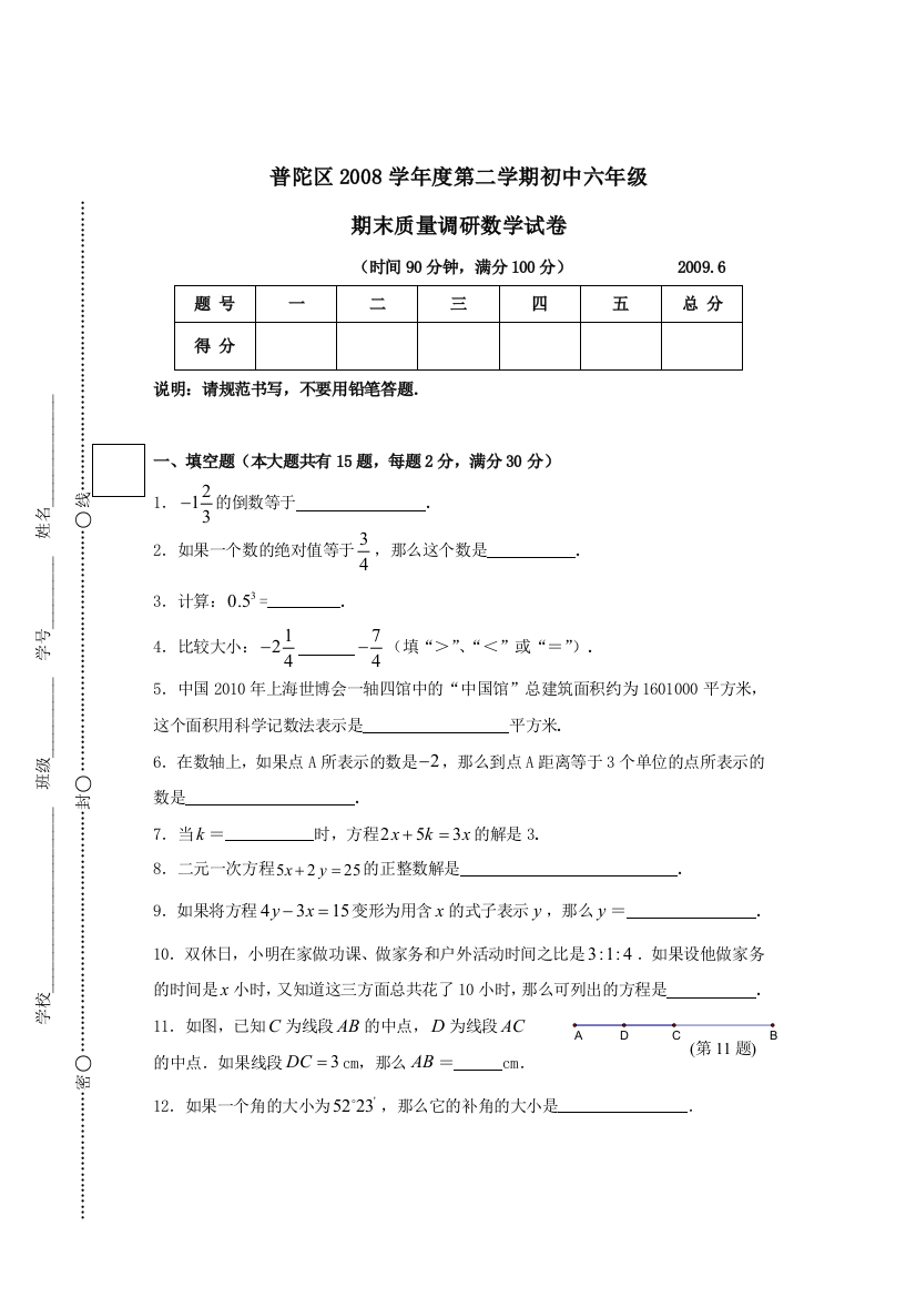 上海市普陀区第二学期六年级数学期末考试试卷