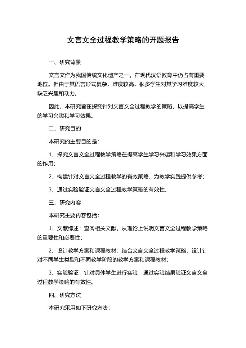 文言文全过程教学策略的开题报告