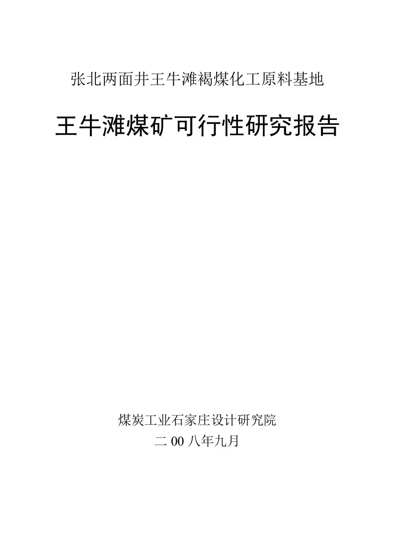 张北两面井王牛滩褐煤化工原料基地王牛滩煤矿可行性研究报告