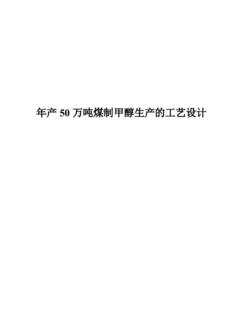 年产50万吨煤制甲醇生产的工艺设计_毕业设计