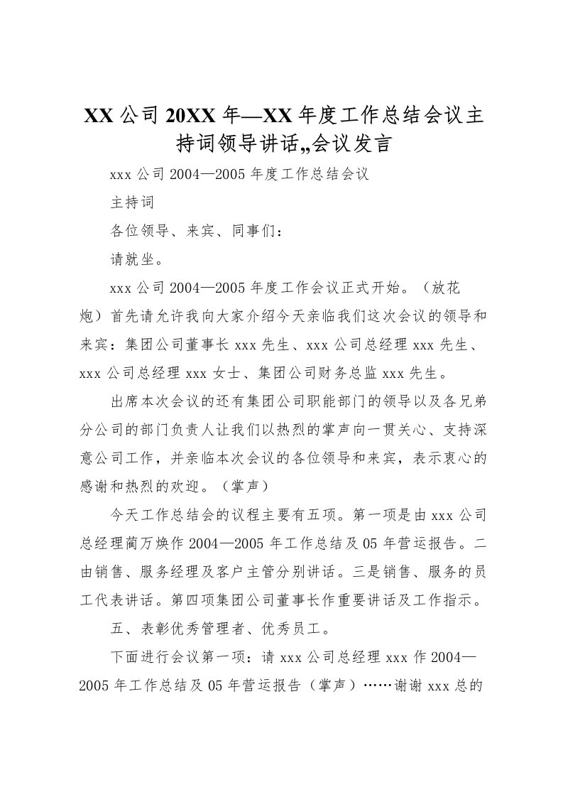 2022-公司年度工作总结会议主持词领导讲话,,会议发言