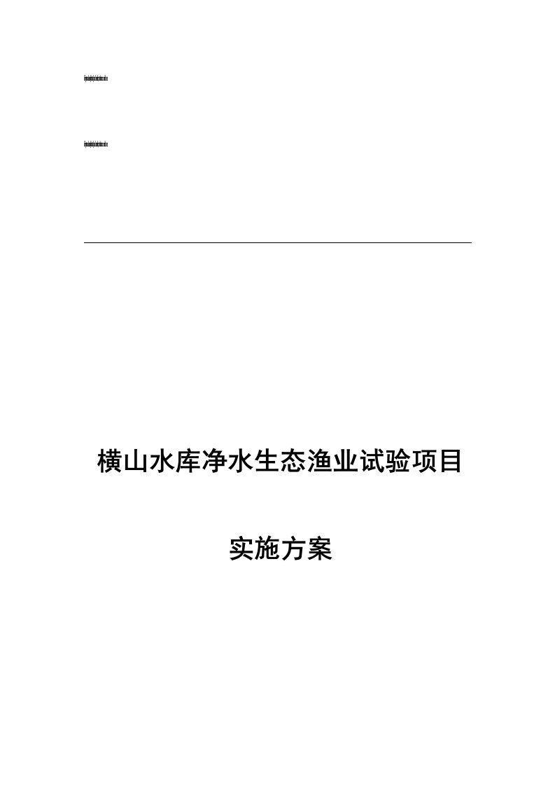 横山水库净水生态渔业报告