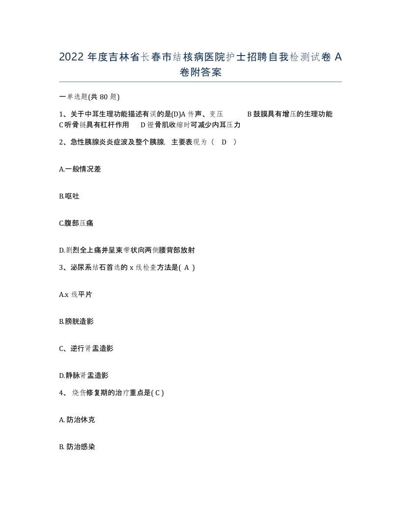 2022年度吉林省长春市结核病医院护士招聘自我检测试卷A卷附答案