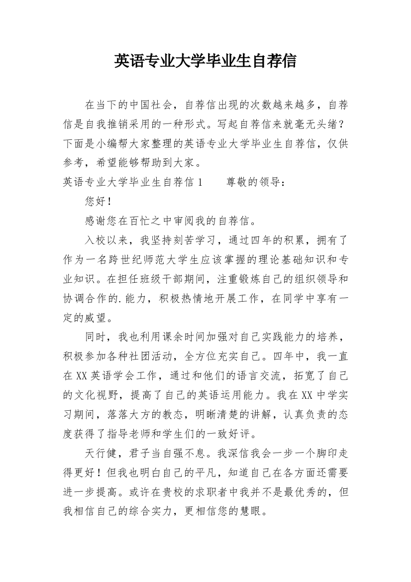 英语专业大学毕业生自荐信