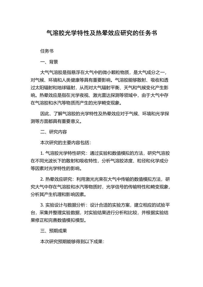 气溶胶光学特性及热晕效应研究的任务书