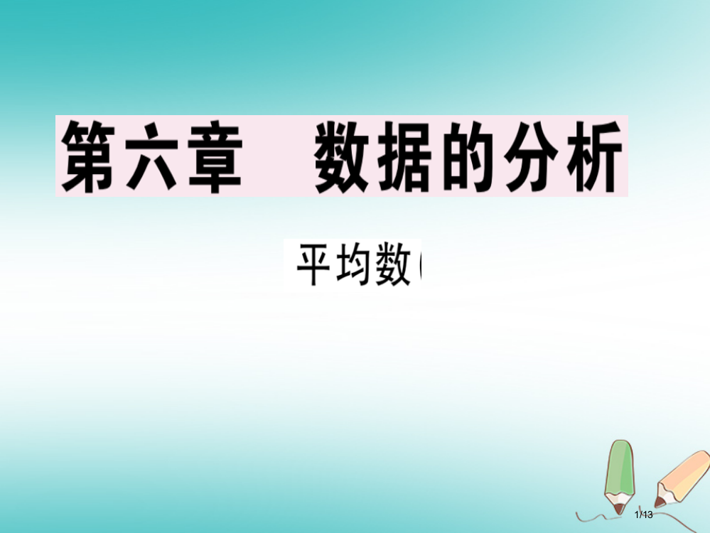 八年级数学上册第六章数据的分析6.1平均数1习题讲评全国公开课一等奖百校联赛微课赛课特等奖PPT课件