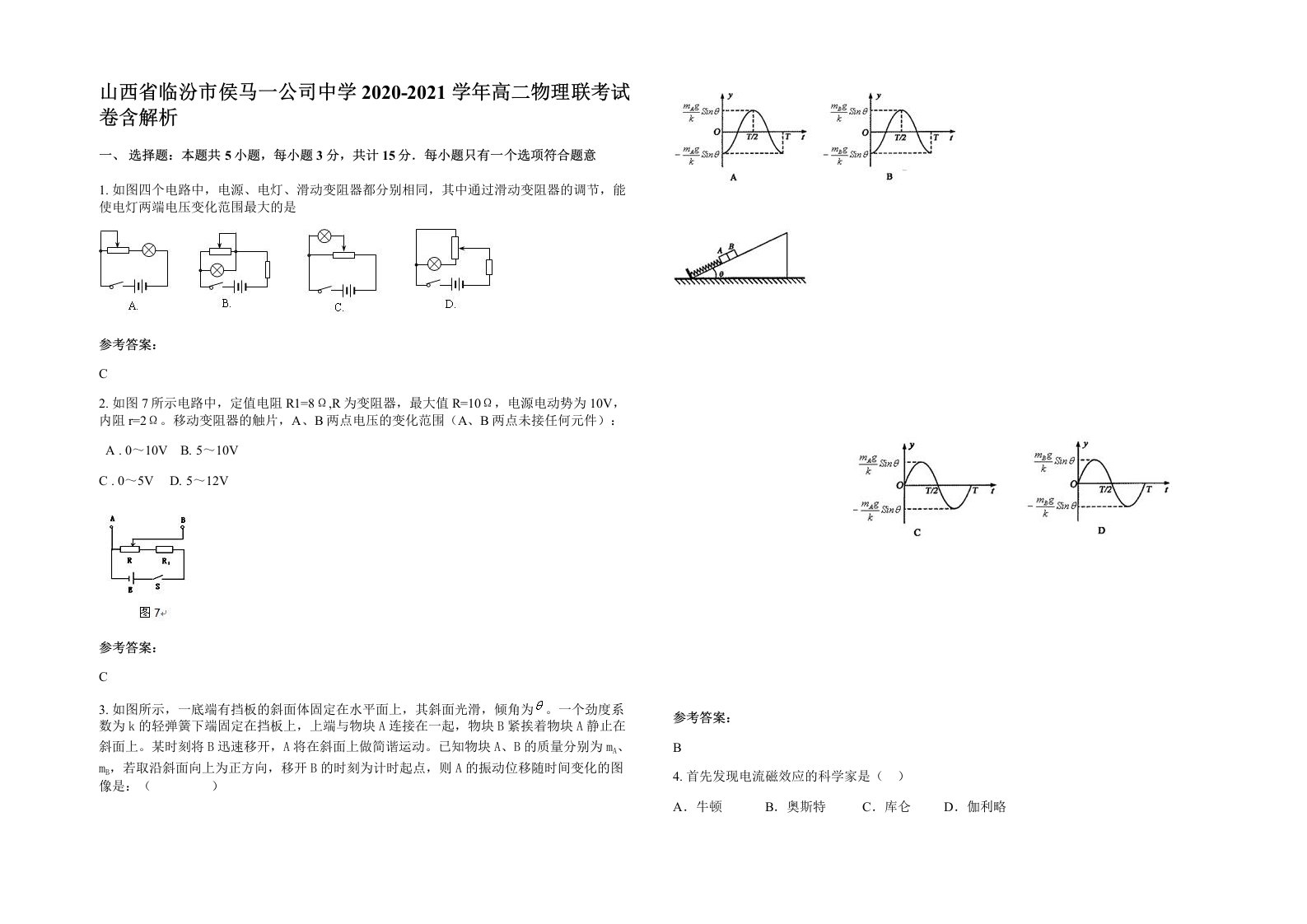 山西省临汾市侯马一公司中学2020-2021学年高二物理联考试卷含解析