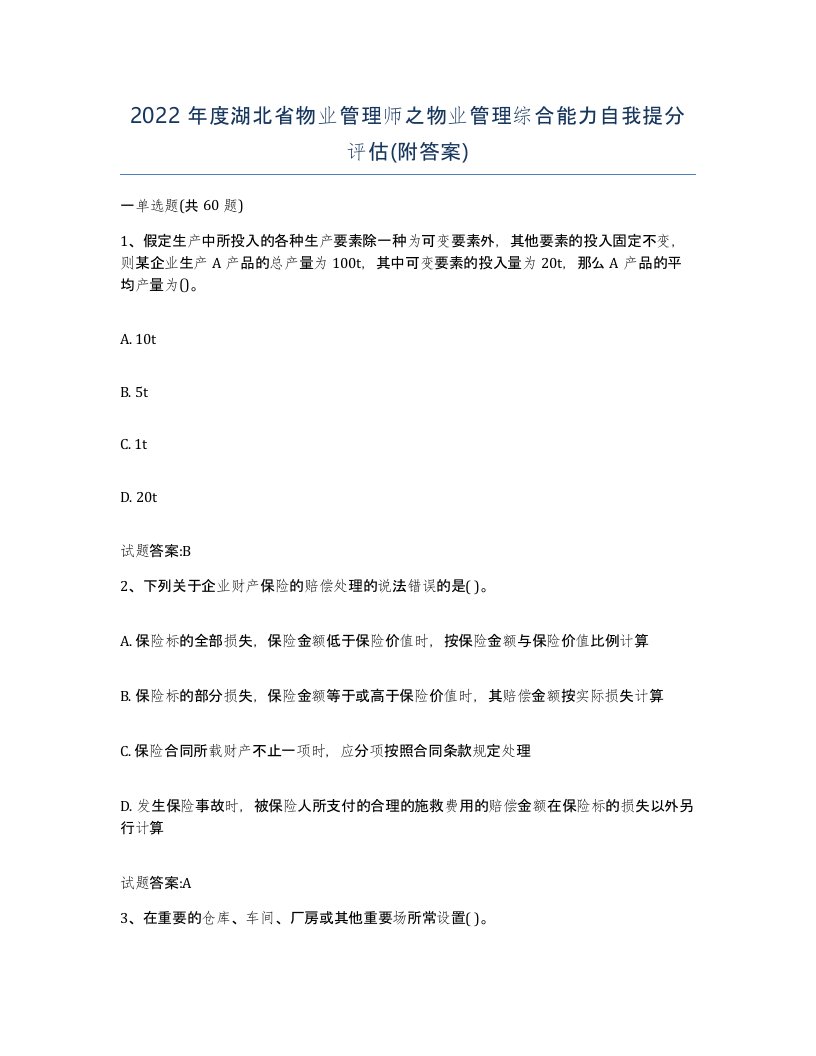 2022年度湖北省物业管理师之物业管理综合能力自我提分评估附答案