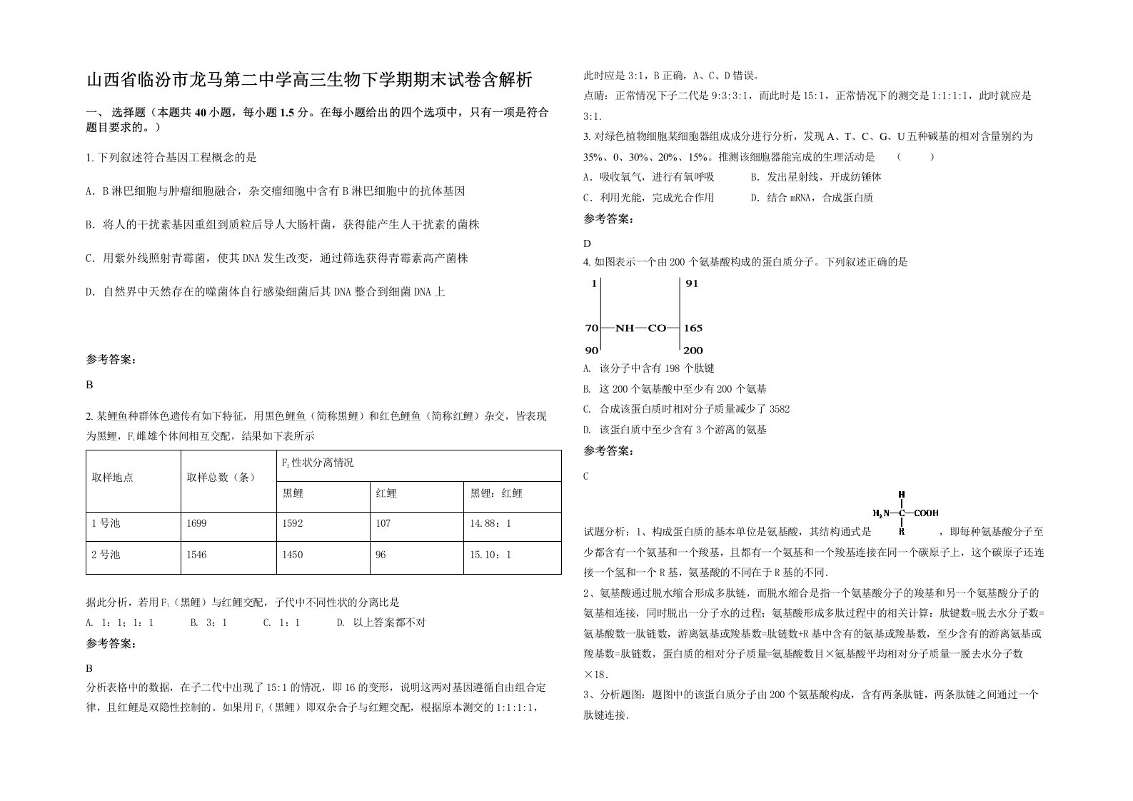 山西省临汾市龙马第二中学高三生物下学期期末试卷含解析