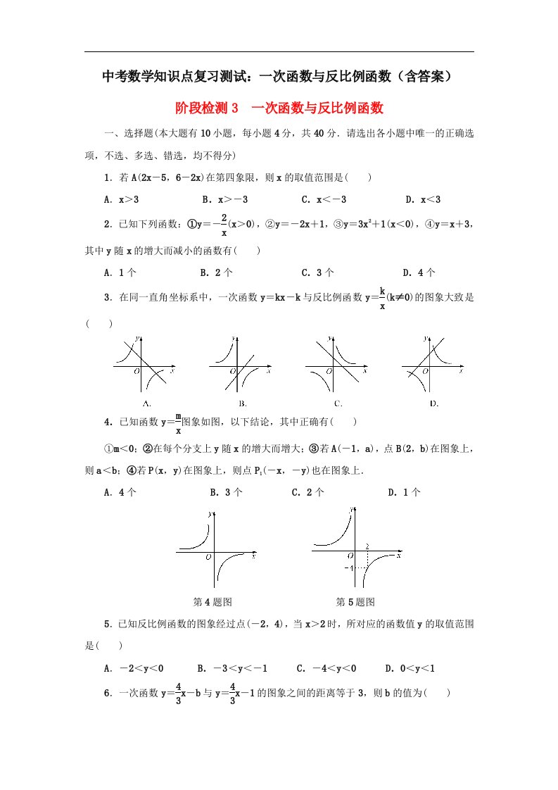 中考数学知识点复习测试一次函数与反比例函数含答案