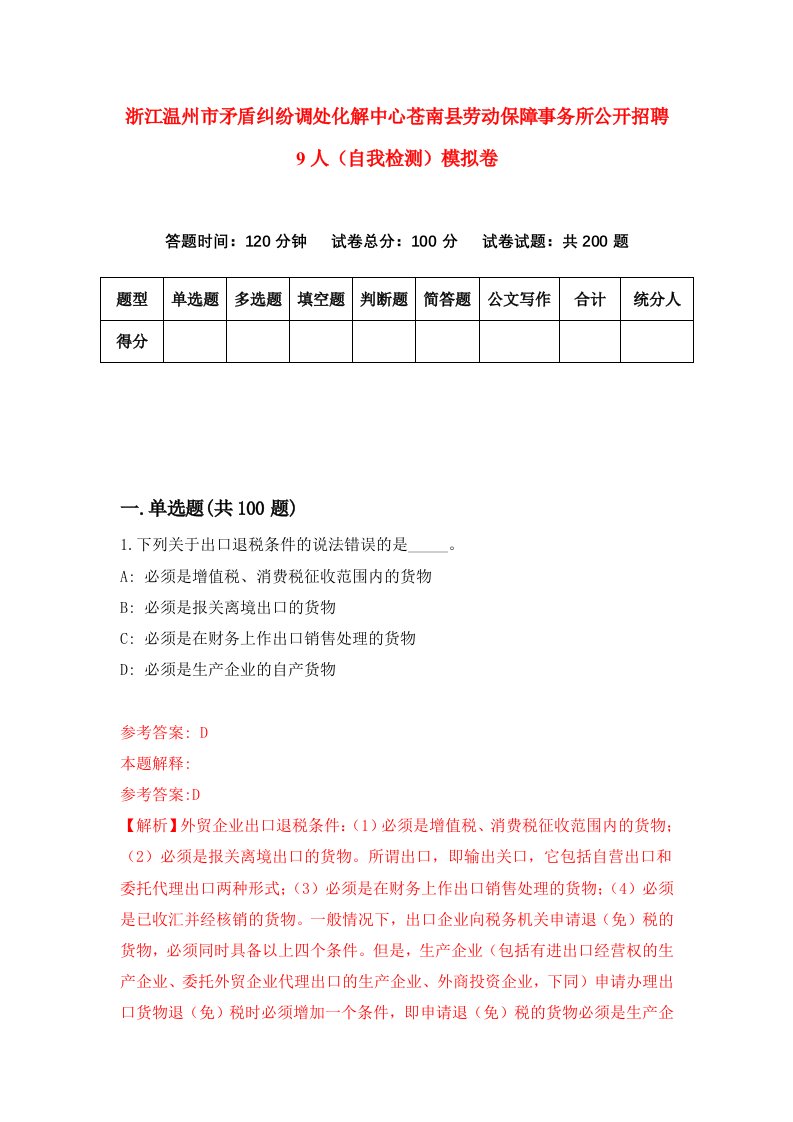 浙江温州市矛盾纠纷调处化解中心苍南县劳动保障事务所公开招聘9人自我检测模拟卷第4次