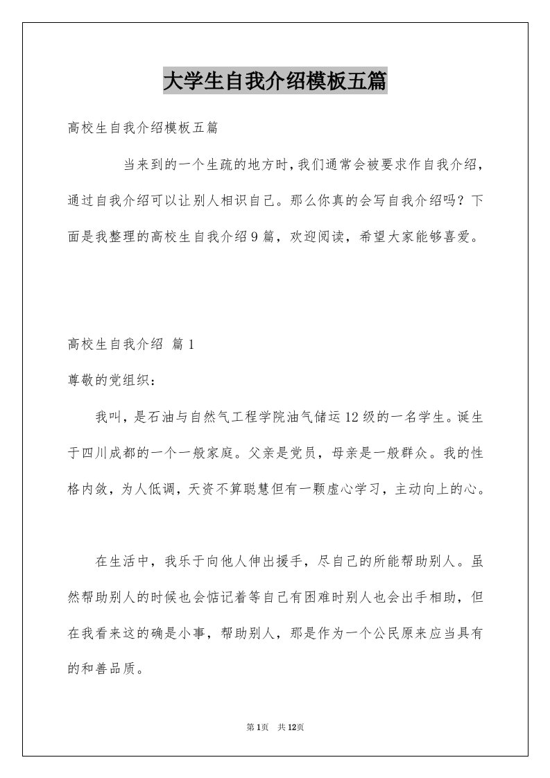 大学生自我介绍模板五篇