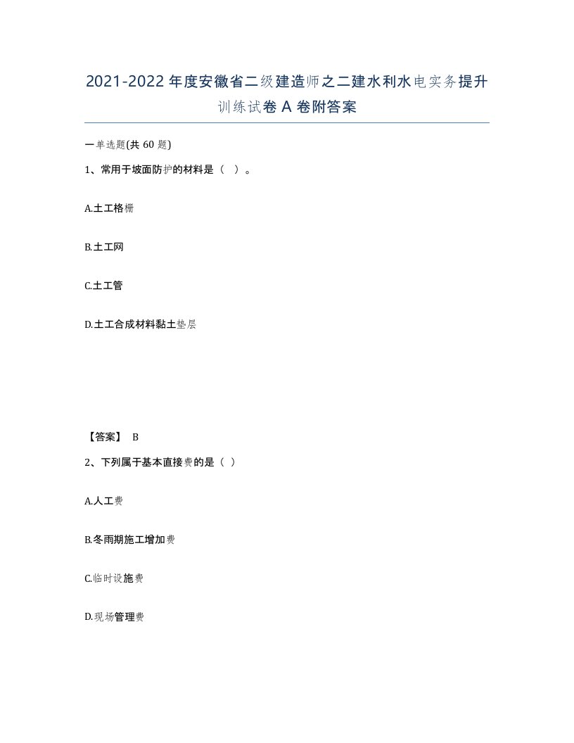 2021-2022年度安徽省二级建造师之二建水利水电实务提升训练试卷A卷附答案