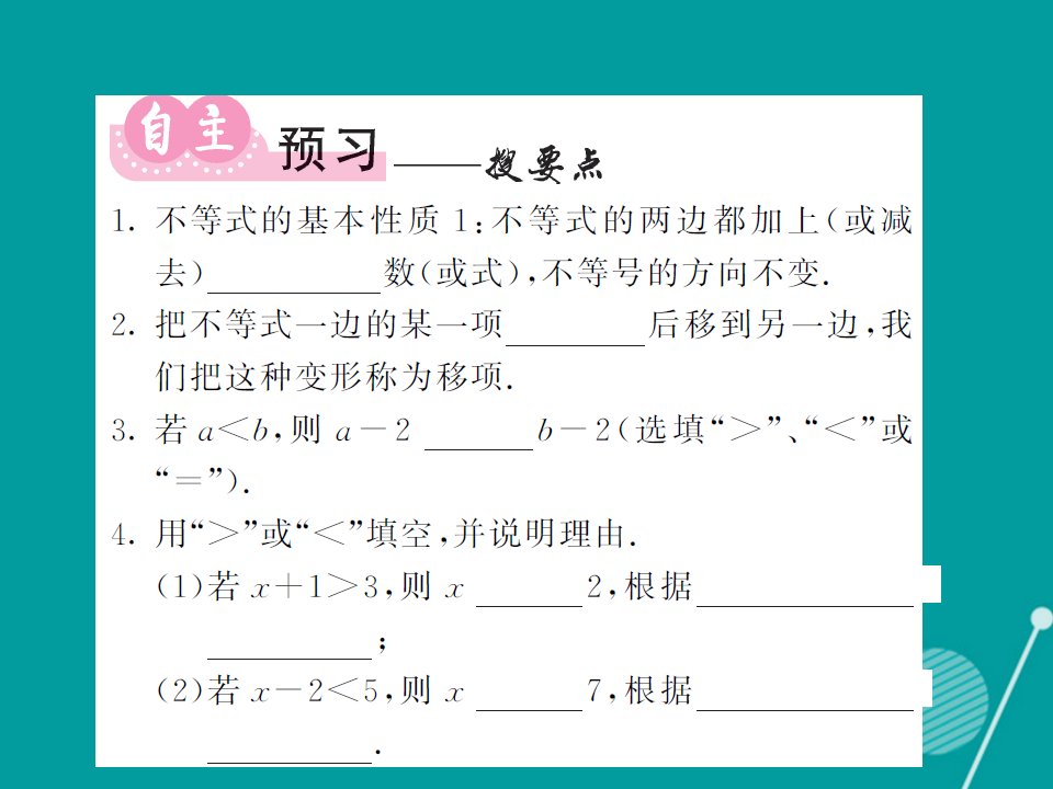 秋八年级数学上册4.2不等式的基本性质第1课时课件新版湘教版