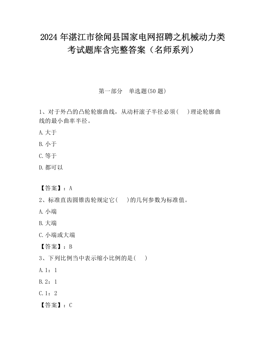 2024年湛江市徐闻县国家电网招聘之机械动力类考试题库含完整答案（名师系列）