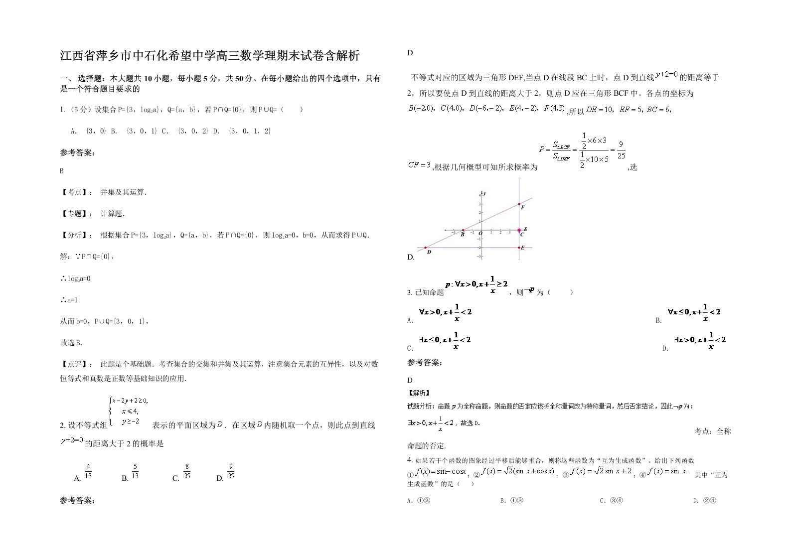 江西省萍乡市中石化希望中学高三数学理期末试卷含解析